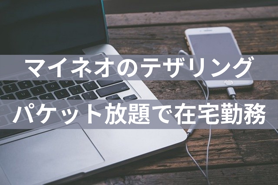 Mineo マイオネ のパケット放題でテザリング 在宅勤務もビデオチャットも問題なし Mineo マイオネ のパケット放題でテザリング 在宅勤務もビデオチャットも問題なし