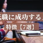 転職に成功する人 特徴【7選】