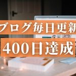 ブログ毎日更新 400日達成 (1)