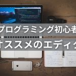 プログラミング初心者 オススメのエディタ【３選】