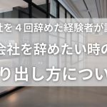 会社を４回辞めた経験者が語る 会社を辞めたい時の 切り出し方について