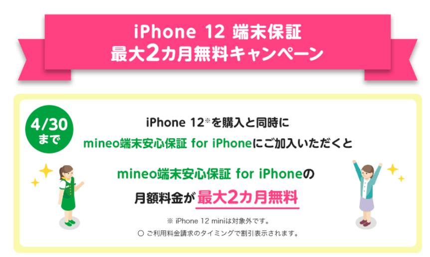 iPhone 12 端末保証最大2カ月無料キャンペーン