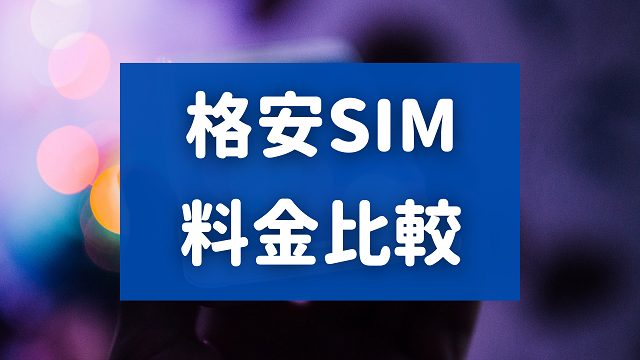 まとめ　『格安SIM料金比較表』2022年5月最新版