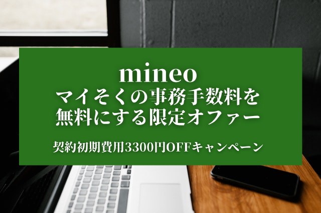 【mineo】マイそくの事務手数料を無料にする限定オファー『契約初期費用3300円OFFキャンペーン』