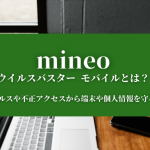 mineoのウイルスバスター モバイルとは？ウイルスや不正アクセスから端末や個人情報を守る！