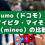 irumo（ドコモ）とマイピタ・マイそく（mineo）の比較