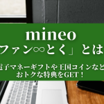 mineo「ファン∞とく」とは？電子マネーギフトや王国コインなど、おトクな特典をGET！