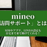 mineo「訪問サポート」とは？SIMやアプリ、LINEの設定も自宅まで来て助けてくれる！