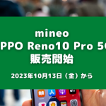 mineo「OPPO Reno10 Pro 5G」を販売開始｜2023年10月13日（金）から
