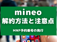 mineo解約方法