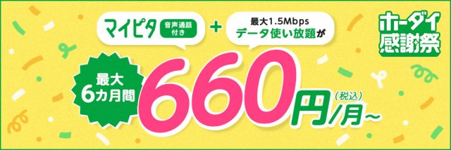 マイピタ1～50GB 最大6カ月間638円割引キャンペーン